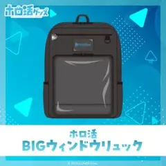 ホロ活BIGウィンドウリュック　ホロライブ　　hololive