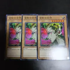 遊戯王　逆転の女神　TP16-JP006 3枚