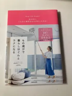 もの選びで暮らしはぐんとラクになる