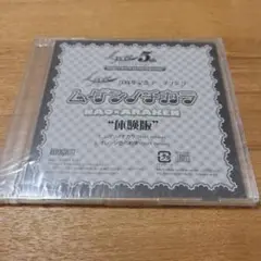 旧リセ　Lycee　5周年記念テーマソングCD ムゲンノチカラ　体験版　未開封