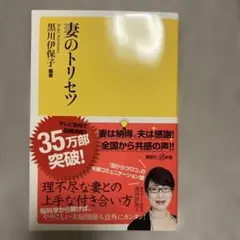 妻のトリセツ 黒川伊保子著 定価800円