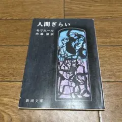 人間ぎらい モリエール 内藤濯訳