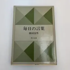 毎日の言葉 柳田国男 角川文庫