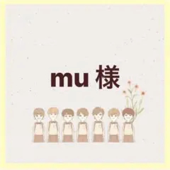 mu様専用ページ