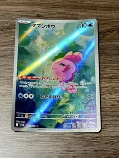 ママンボウ AR 1枚
