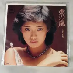 山口百恵 愛の嵐 シニカル レコード