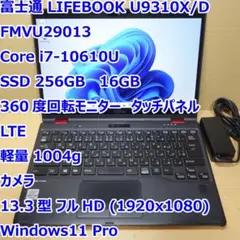 LIFEBOOK U9310◆Core i7/256G/16G/タッチ/LTE
