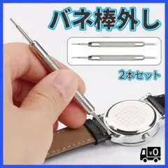 バネ棒外し 2本セット 腕時計 時計バンド ベルト 交換 工具 パーツ 修理