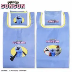 【新品未使用】パペットスンスン エコバッグ ブルー