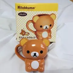 リラックマ だららんマグカップ ダイカット 立体 サンエックス プライズ　景品
