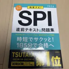 内定ナビ!SPI直前テキスト&問題集. '26年度版