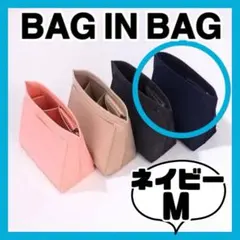 バッグインバッグネイビーM sizeロンシャン対応　ポーチインナーバッグ♡