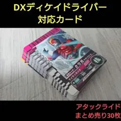 仮面ライダー ガンバライド DXディケイドライバー対応カード まとめ売り 30枚