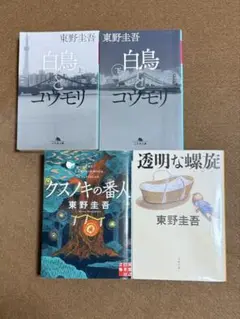 東野圭吾 透明な螺旋ほか 4冊まとめ売り
