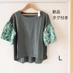 【新品タグ付き】ふんわり袖 植物柄 カットソー L 半袖