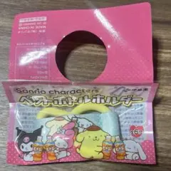 ポムポムプリン & シナモロール ペットボトルホルダー