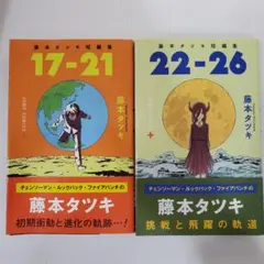 ⭐︎全巻初版&帯付き⭐︎ 藤本タツキ初期短編集【17-21】【22-26