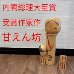 こけし　慶び　内閣総理大臣賞受賞作家　佐藤翠崕作　コケシ　朱竹 こけし 佐藤翠崕 朱竹画 慶び 内閣総理大臣賞受賞作家