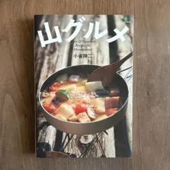 山グルメ Easy & Gourmet Recipes for Mountai…