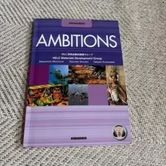 AMBITIONS Intermediate 4技能統合型で学ぶ英語コース:中…