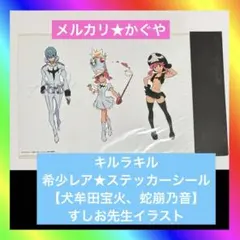 キルラキル【希少レア★ステッカーシール】犬牟田宝火、蛇崩乃音 すしお先生
