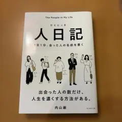 人日記 : 1日1分、会った人の名前を書く