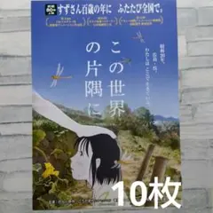 この世界の片隅に　こうの史代　主演∶のん　アニメ　映画チラシ　フライヤー　10枚