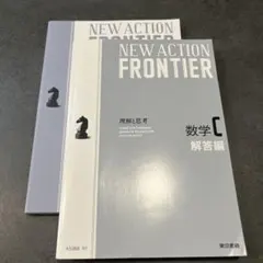 NEW ACTION FRONTIER 数学C 解答付き