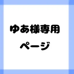 ゆあ様専用ページ
