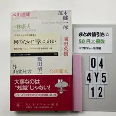 何のために「学ぶ」のか O4-4Y512