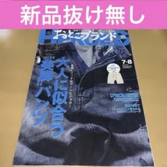 おとこのブランドヒーローズ2026年7.8月号大人に似合う美脚パンツ