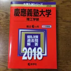 慶應義塾大学(理工学部) 2018年版