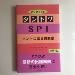 ダントツSPIホントに出る問題集 2023年版