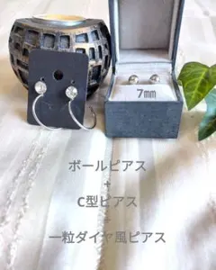 シルバー7㎜ボール+ C型フープ+ 一粒ダイヤ風 ピアス3点セット　お得✨
