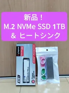 【新品 M.2 NVMe】キングストン SSD 1TB ＆ヒートシンク