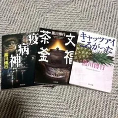 疫病神 文福茶釜 キャッツアイころがった 黒川博行 3冊セット