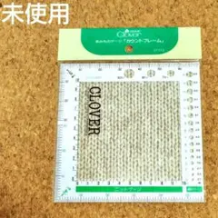 clover クロバー　あみものゲージ　カウントフレーム