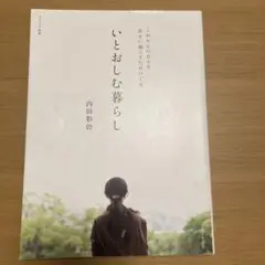 いとおしむ暮らし