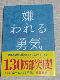 嫌われる勇気 : 自己啓発の源流「アドラー」の教え