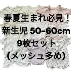 【春夏生まれ必見】新生児 ベビー 女の子 50～60 9枚セット