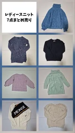 レディースニット 7点まとめ売り