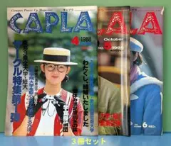 雑誌 CAPLA 【キャプラ】東海３県 大学情報誌 (4〜6号) 1988年