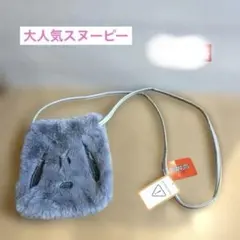 ひ*こ様 PEANUTS グレー ファー ショルダーバッグ　スヌーピー
