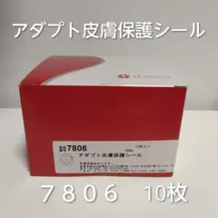 アダプト保護シール　7806 10枚入り3箱セット　13000円　おまけ5枚付き アダプト 皮膚保護シール 7806 - メルカリ