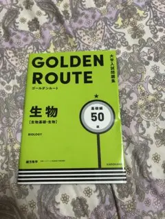 GOLDEN ROUTE 生物 基礎編 50題