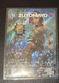 ZUTOMAYO CARD -105/104[SE]：にらちゃん(KKB)