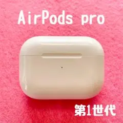 ⭐️AirPods Pro⭐️ 第一世代　ケース