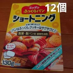 ニップン ふっくらパン ショートニング 130g 12個のサムネイル