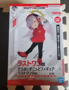 だるまいずごっど ラストワン 一番くじ CRAZY RACCOON」【ラストワン賞】だるまいずごっど