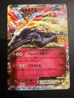 ゼルネアスEX プロモカードパック 25th ANNIVERSARY edit…